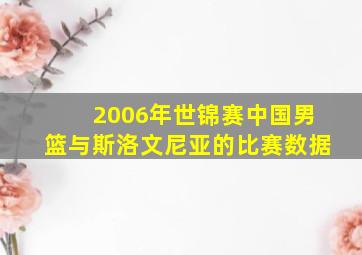 2006年世锦赛中国男篮与斯洛文尼亚的比赛数据