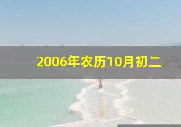 2006年农历10月初二