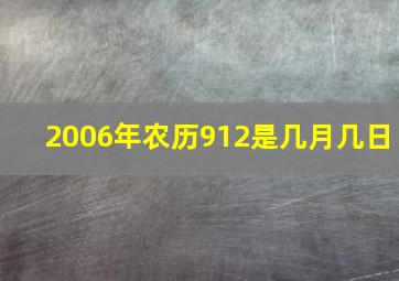 2006年农历912是几月几日