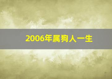 2006年属狗人一生