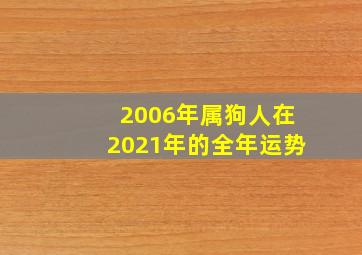 2006年属狗人在2021年的全年运势