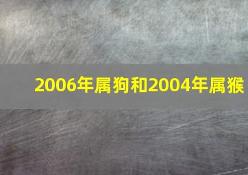 2006年属狗和2004年属猴