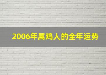 2006年属鸡人的全年运势