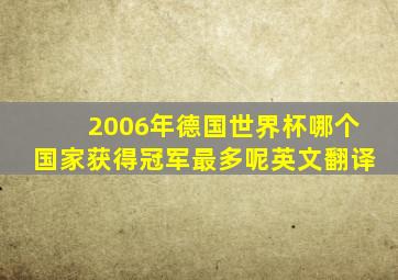 2006年德国世界杯哪个国家获得冠军最多呢英文翻译