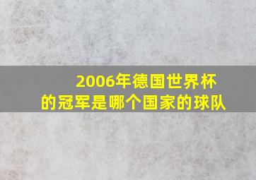 2006年德国世界杯的冠军是哪个国家的球队