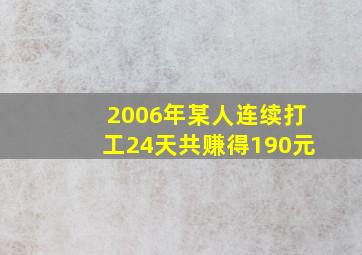 2006年某人连续打工24天共赚得190元