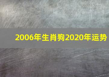 2006年生肖狗2020年运势