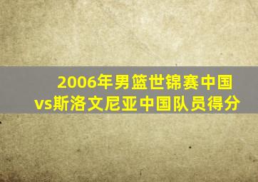 2006年男篮世锦赛中国vs斯洛文尼亚中国队员得分