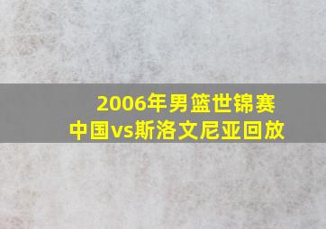 2006年男篮世锦赛中国vs斯洛文尼亚回放