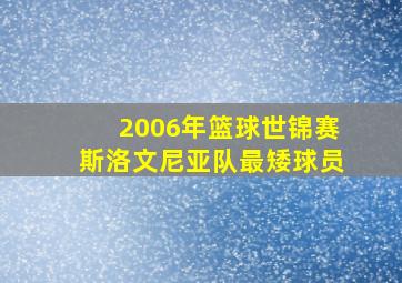 2006年篮球世锦赛斯洛文尼亚队最矮球员