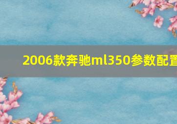 2006款奔驰ml350参数配置