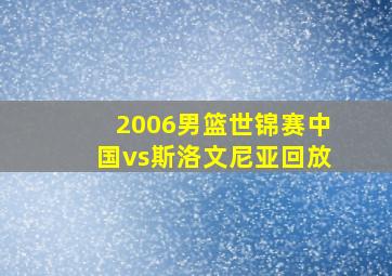 2006男篮世锦赛中国vs斯洛文尼亚回放