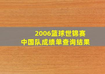 2006篮球世锦赛中国队成绩单查询结果