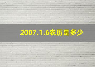 2007.1.6农历是多少