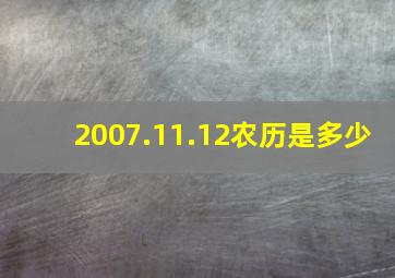 2007.11.12农历是多少