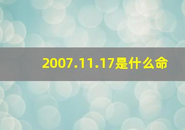 2007.11.17是什么命