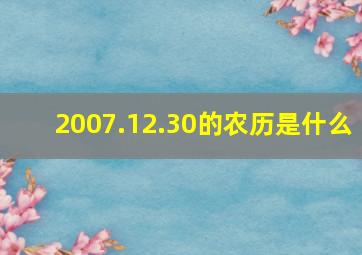 2007.12.30的农历是什么