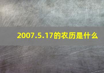 2007.5.17的农历是什么