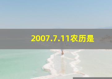 2007.7.11农历是