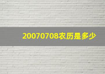 20070708农历是多少