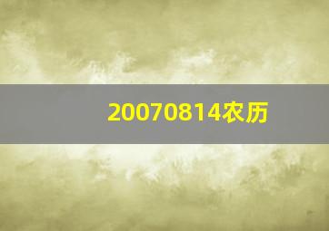 20070814农历