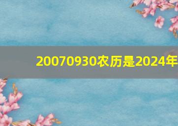 20070930农历是2024年