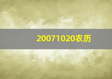 20071020农历