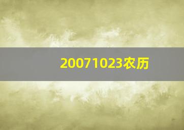 20071023农历