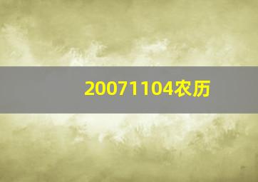 20071104农历