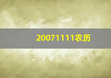 20071111农历