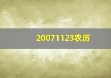 20071123农历