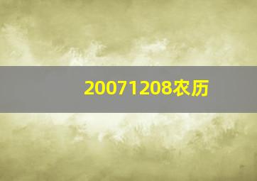 20071208农历