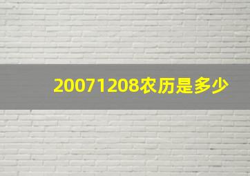 20071208农历是多少