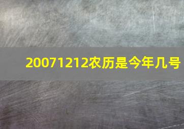 20071212农历是今年几号