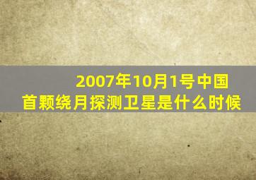 2007年10月1号中国首颗绕月探测卫星是什么时候