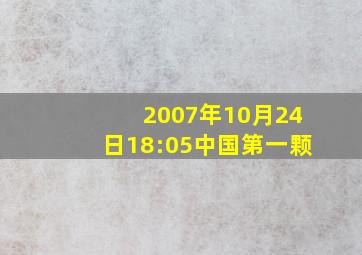 2007年10月24日18:05中国第一颗