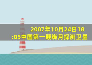 2007年10月24日18:05中国第一颗绕月探测卫星