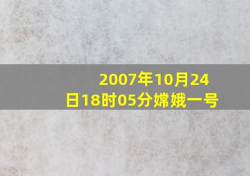 2007年10月24日18时05分嫦娥一号