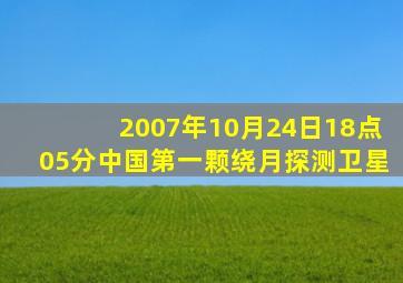 2007年10月24日18点05分中国第一颗绕月探测卫星