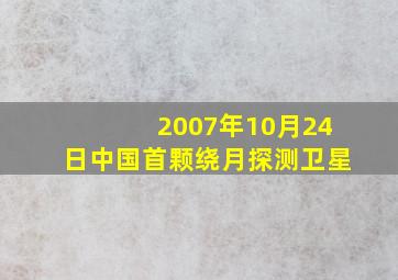 2007年10月24日中国首颗绕月探测卫星