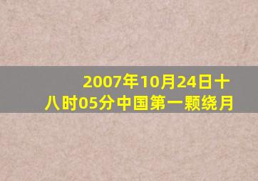 2007年10月24日十八时05分中国第一颗绕月