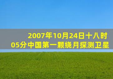 2007年10月24日十八时05分中国第一颗绕月探测卫星