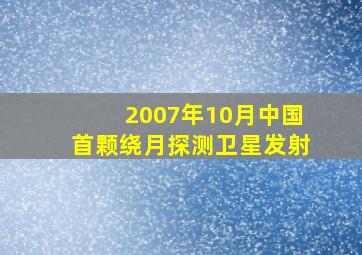 2007年10月中国首颗绕月探测卫星发射