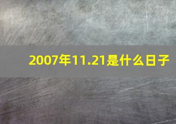 2007年11.21是什么日子