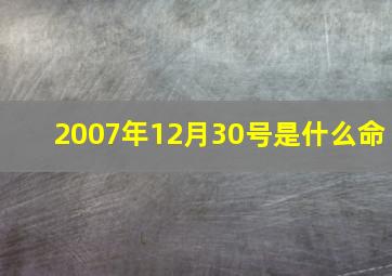 2007年12月30号是什么命