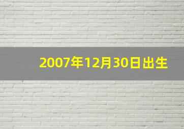 2007年12月30日出生