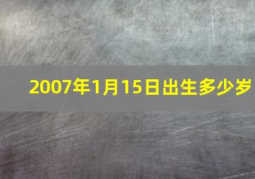 2007年1月15日出生多少岁