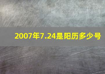 2007年7.24是阳历多少号