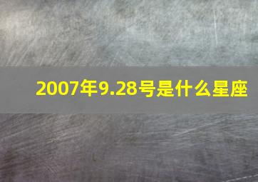 2007年9.28号是什么星座