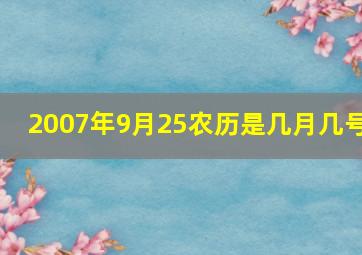 2007年9月25农历是几月几号